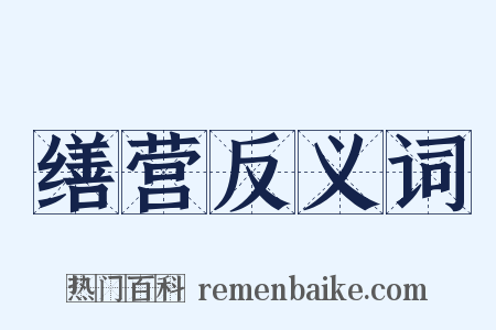 缮营反义词是什么意思的图片